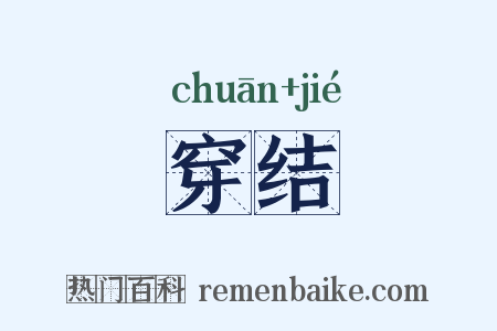 穿结是什么意思的图片